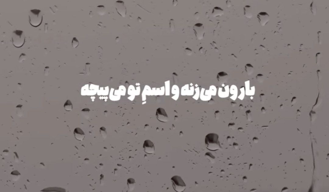 بارون میزنه و اسم تو میپیچه هایده هوش مصنوعی